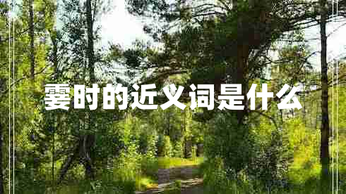 霎時的近義詞是什么