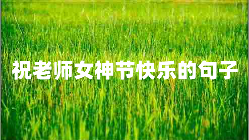 祝老師女神節(jié)快樂(lè)的句子