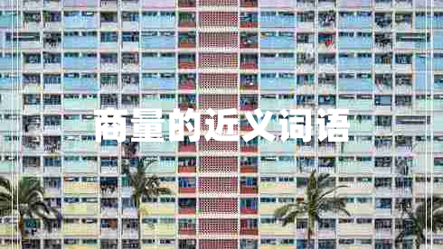 商量的近義詞語