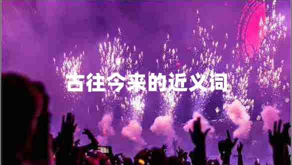 古往今來的近義詞