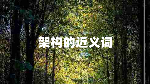 架構(gòu)的近義詞