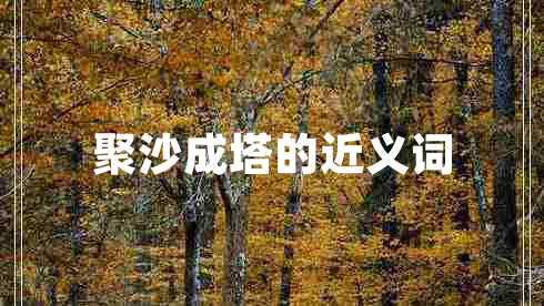 聚沙成塔的近義詞