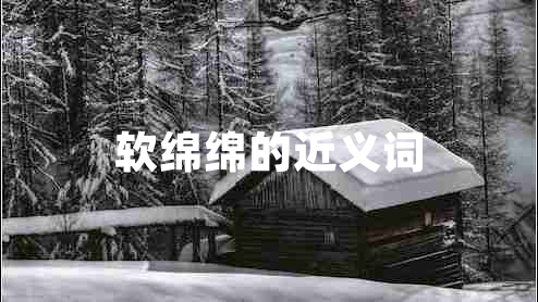 軟綿綿的近義詞