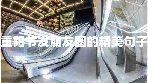 重陽節(jié)發(fā)朋友圈的精美句子 重陽節(jié)發(fā)朋友圈的精美句子