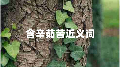 含辛茹苦近義詞