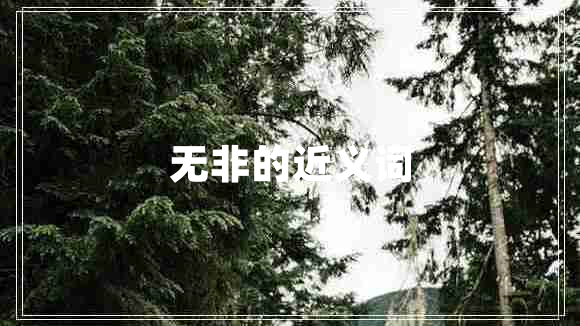 無(wú)非的近義詞