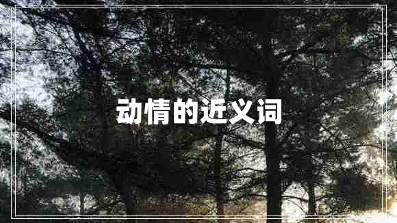 動情的近義詞