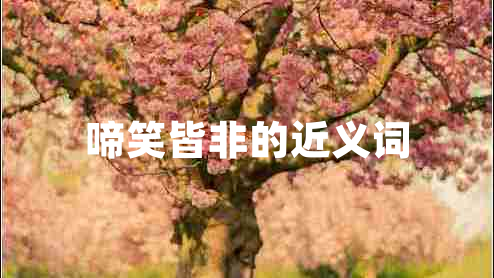 啼笑皆非的近義詞