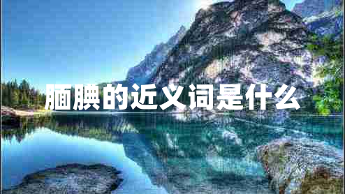 靦腆的近義詞是什么