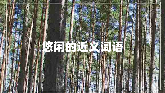 悠閑的近義詞語