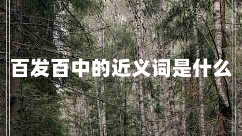 百發(fā)百中的近義詞是什么