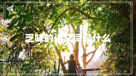 乏味的近義詞是什么