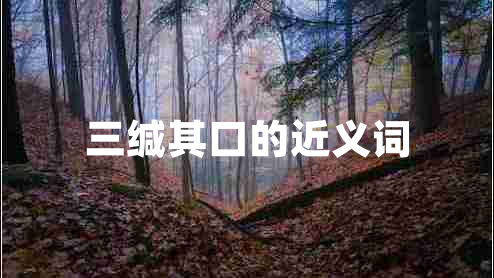 三緘其口的近義詞