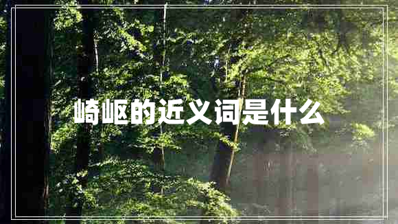 崎嶇的近義詞是什么