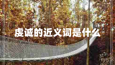 虔誠(chéng)的近義詞是什么