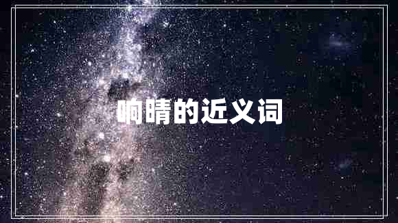 響晴的近義詞
