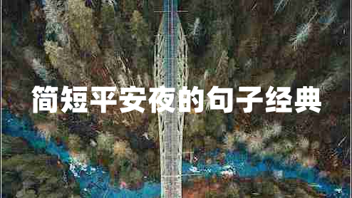 簡短平安夜的句子經(jīng)典
