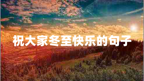 祝大家冬至快樂的句子