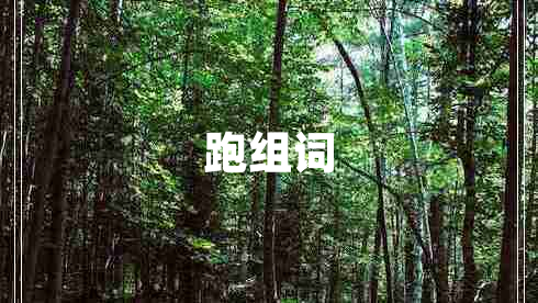 跑組詞