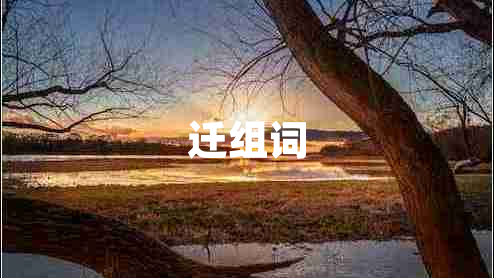 遷組詞 遷組詞