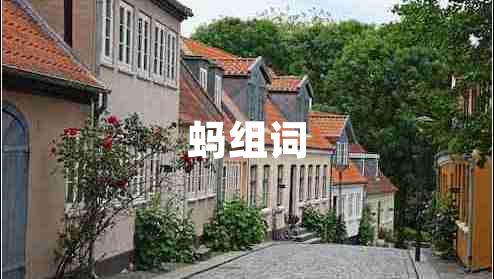 螞組詞