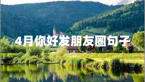 4月你好發(fā)朋友圈句子