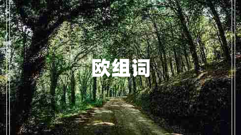 歐組詞