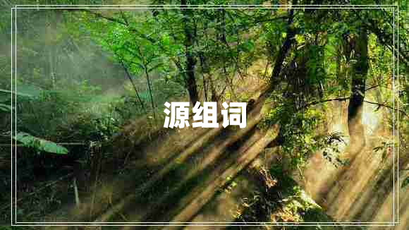 源組詞