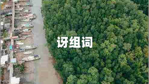 訝組詞