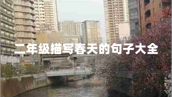 二年級(jí)描寫(xiě)春天的句子大全
