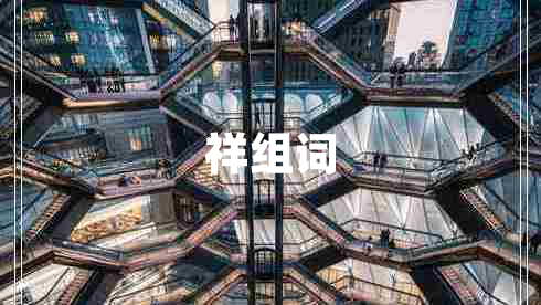 祥組詞