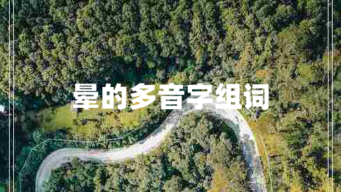 暈的多音字組詞