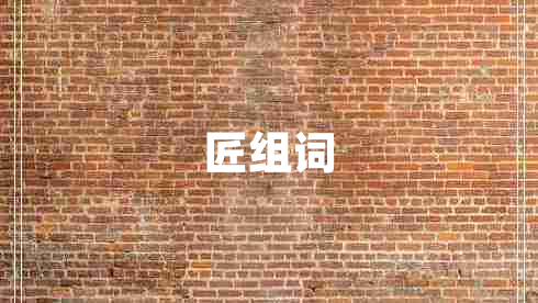 匠組詞