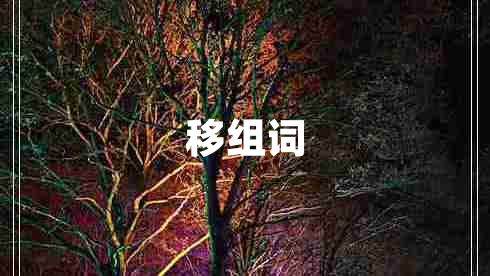 移組詞