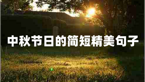 中秋節(jié)日的簡短精美句子