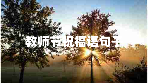 教師節(jié)祝福語句子