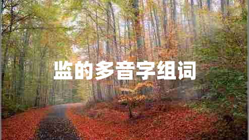 監(jiān)的多音字組詞