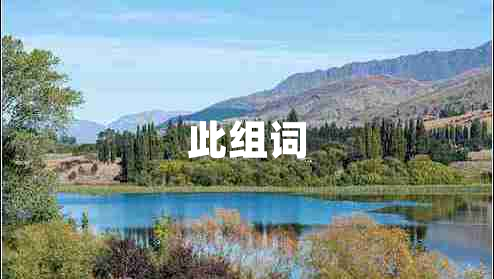 此組詞