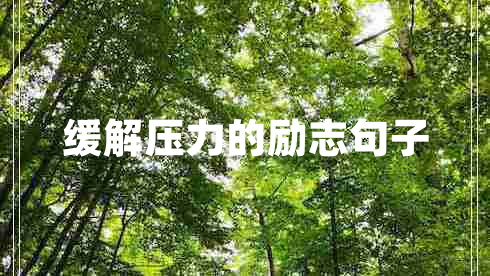 緩解壓力的勵志句子