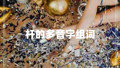 桿的多音字組詞