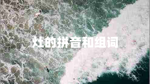 灶的拼音和組詞