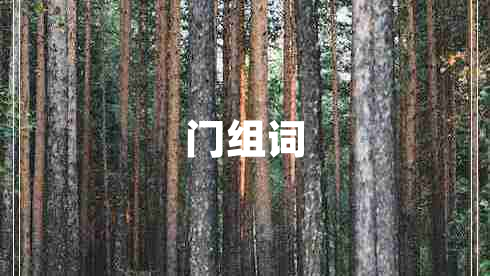 門組詞