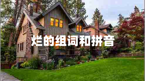 爛的組詞和拼音