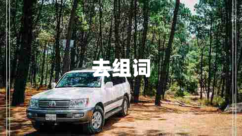 去組詞