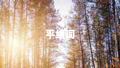 平組詞 平組詞