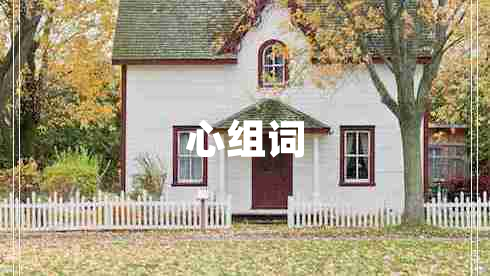 心組詞
