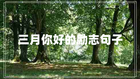 三月你好的勵志句子