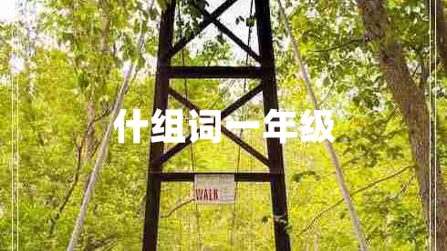 什組詞一年級(jí)