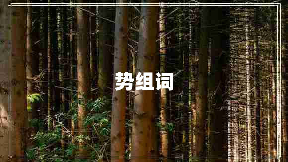 勢(shì)組詞 勢(shì)組詞