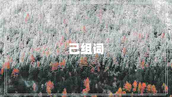 己組詞